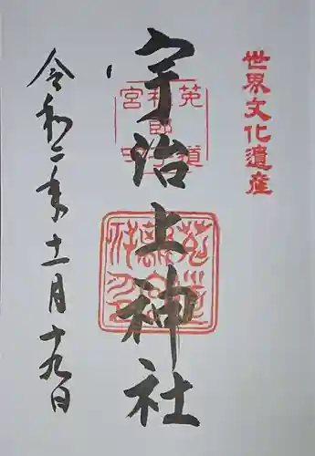 宇治上神社の御朱印