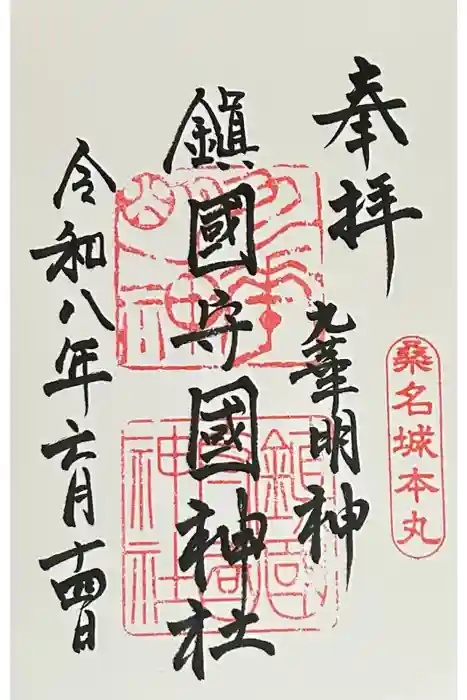 鎭國守國神社の御朱印