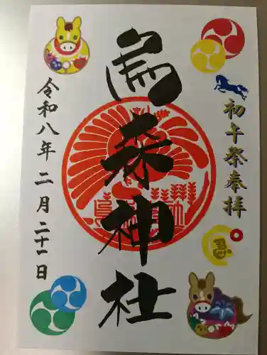 烏森神社の御朱印