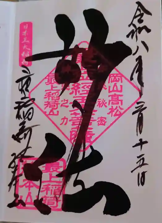 最上稲荷山妙教寺の{uncategorized: "未分類", other: "その他", undefined: "問題あり", building: "その他建物", grave: "お墓", sacred_gate: "鳥居", guardian: "狛犬", statue: "像", buddha: "仏像", history: "歴史", nature: "自然", garden: "庭園", animal: "動物", pagoda: "塔", temizu: "手水舎", mountain_gate: "山門・神門", sanctuary: "本殿・本堂", subordinate: "末社・摂社", art: "芸術", scenery: "景色", jizo: "地蔵", ema: "絵馬", goshuin: "御朱印", omikuji: "おみくじ", items: "授与品その他", amulet: "お守り", goshuincho: "御朱印帳", eats: "食事", festival: "お祭り", votive_dance: "神楽", shichigosan: "七五三参", wedding: "結婚式", experience: "体験その他", initially: "初詣", around: "周辺", anti_infection: "感染症対策"}