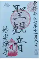 妙安寺の御朱印