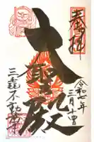 三毳不動尊の御朱印