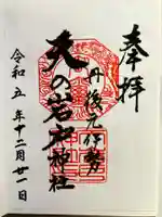 元伊勢天岩戸神社(京都府)