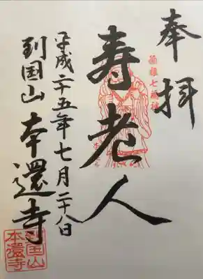 本還寺の御朱印