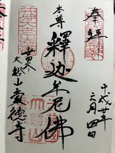 豪徳寺の御朱印