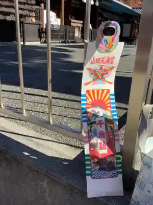 山田天満宮の授与品その他