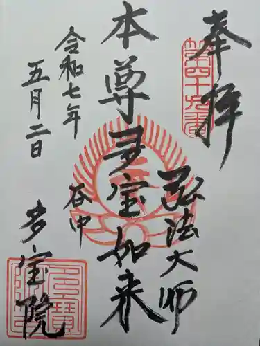 多宝院の御朱印