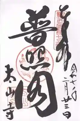 太山寺(兵庫県)