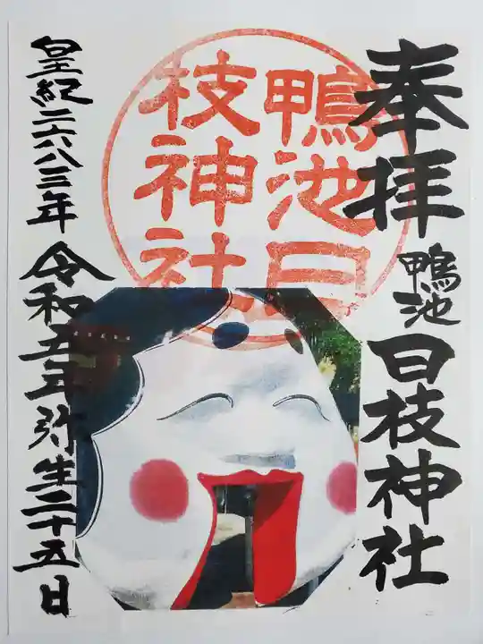 日枝神社の御朱印