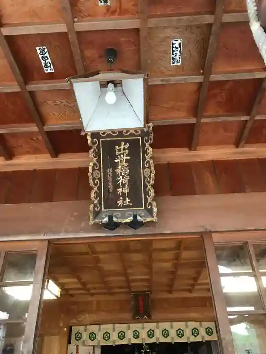 出世稻荷神社の本殿・本堂