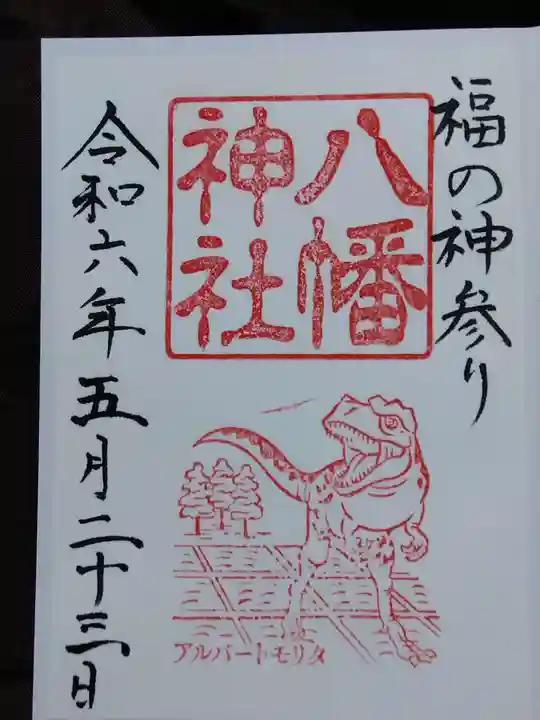 八幡神社(福井県)