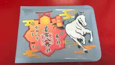 若宮八幡社(愛知県)