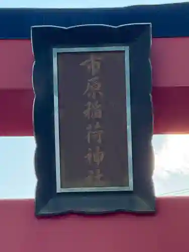 市原稲荷神社(愛知県)