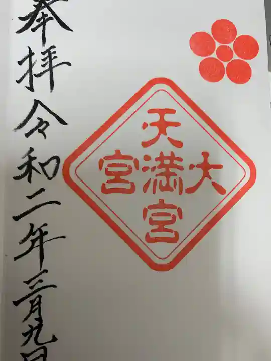 大宮八幡宮の御朱印
