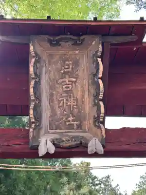 日吉神社(長野県)