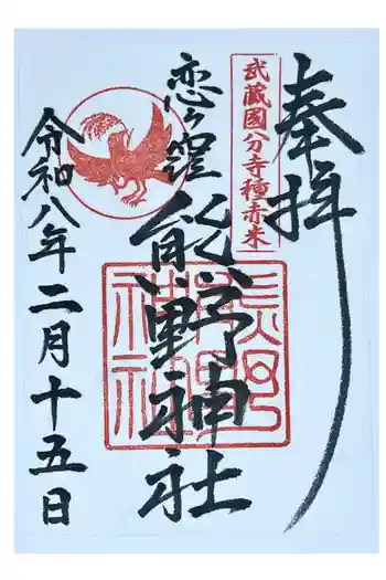 熊野神社の御朱印 2026年02月