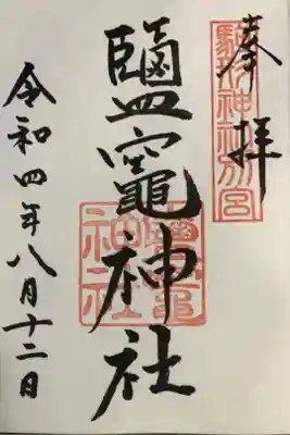 駒形神社内にある鹽竈神社の御朱印