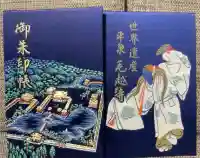 毛越寺の御朱印帳