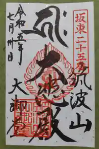 筑波山大御堂の御朱印