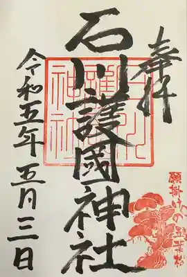 石川護國神社の御朱印