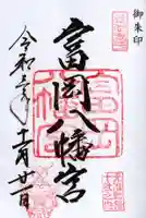 富岡八幡宮の御朱印