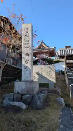 西方寺(滋賀県)