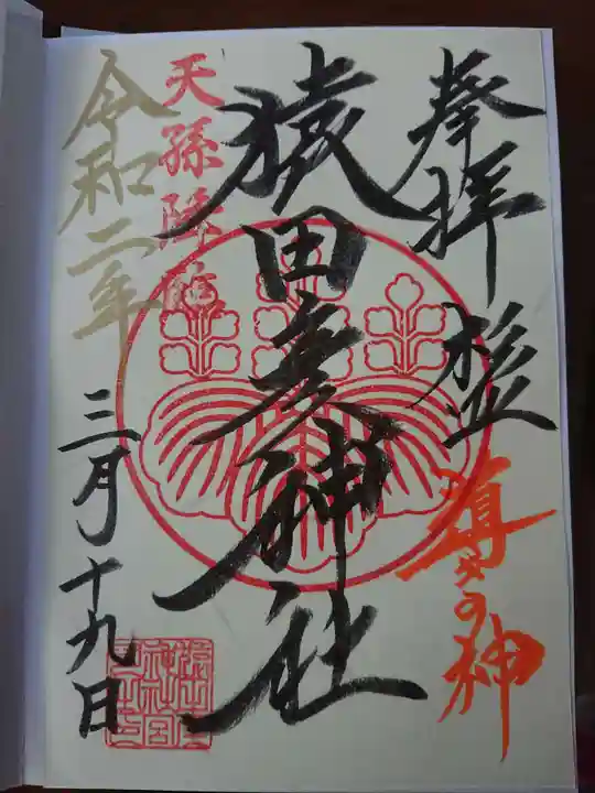 猿田彦神社の御朱印