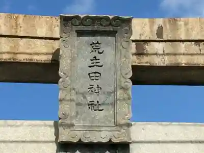荒生田神社(福岡県)