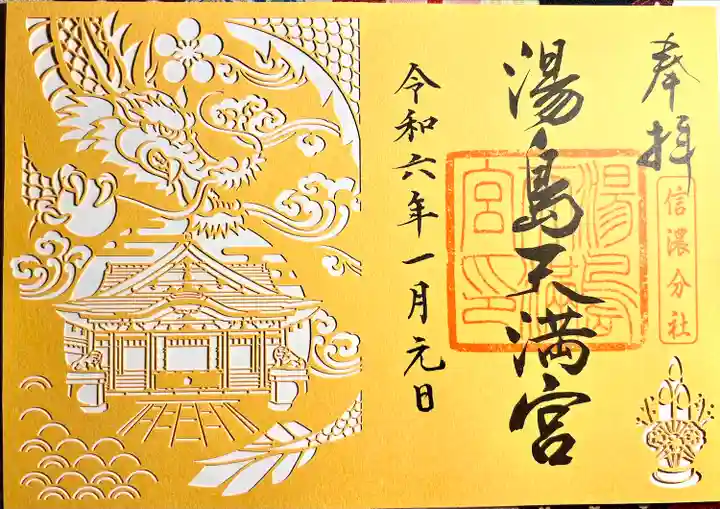 湯島天満宮(長野分社)の御朱印