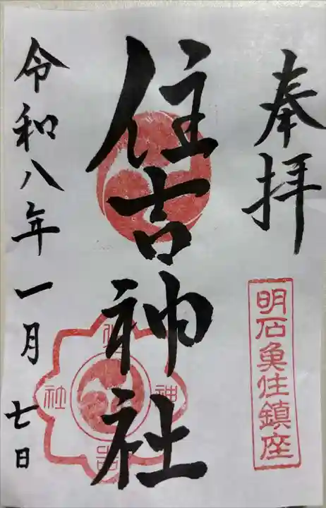 住吉神社の御朱印