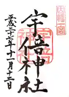 宇倍神社の御朱印