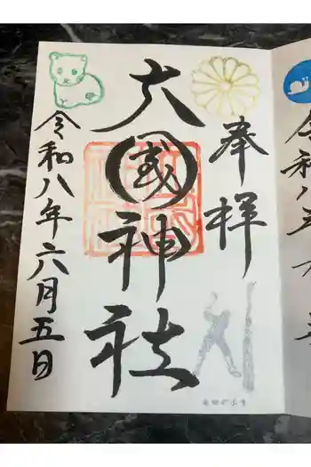 大國神社の御朱印 2026年06月