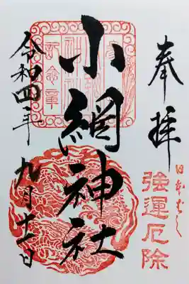 小網神社の御朱印
書き置きをいただきました