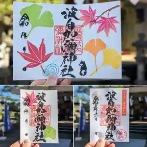 日本唯一香辛料の神 波自加彌神社の御朱印 2023年11月01日(水)〜(2023年10月31日(火) 13時31分34秒投稿)