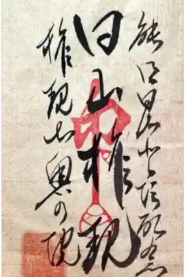 能郷白山神社奥宮の御朱印