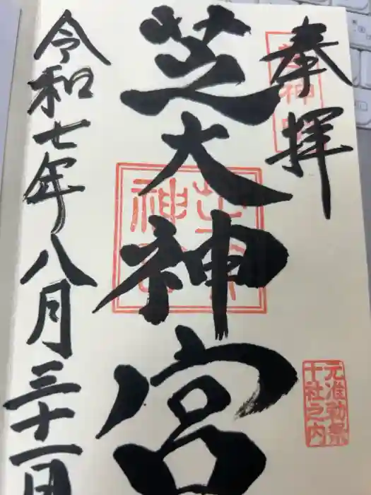 芝大神宮の御朱印