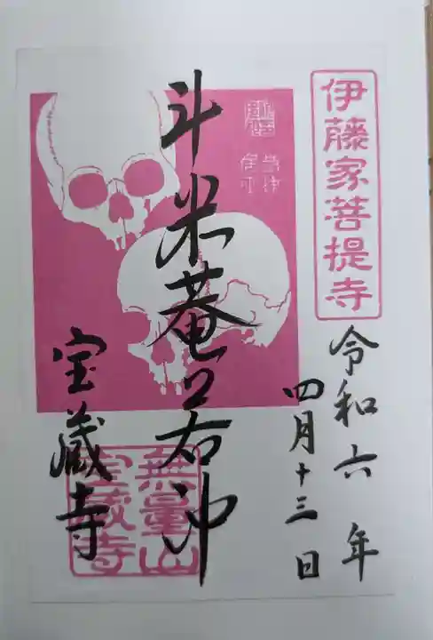 宝蔵寺(京都府)