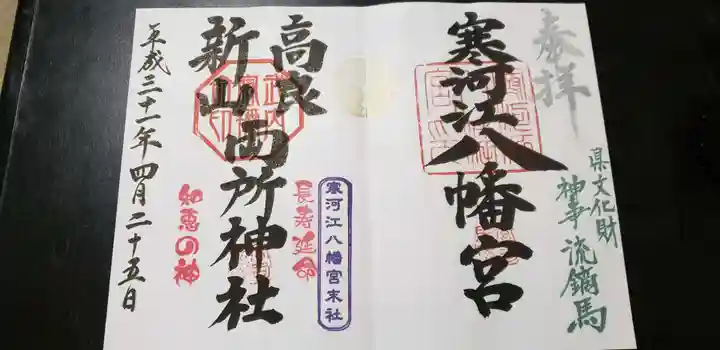 寒河江八幡宮の御朱印