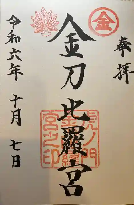 虎ノ門金刀比羅宮(東京都)