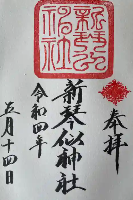 新琴似神社の御朱印