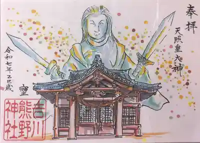 熊野神社（吉川熊野神社）の御朱印