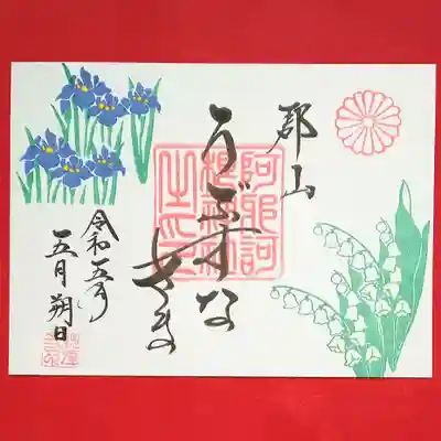 阿邪訶根神社(福島県)