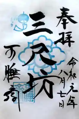 風鈴まつり限定御朱印