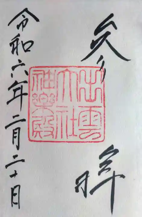 出雲大社神楽殿の御朱印