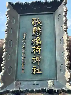 歌懸稲荷神社(山形県)