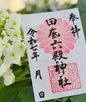 田底六殿神社の御朱印