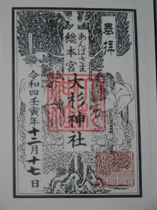 大杉神社の御朱印