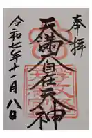学文路天満宮の御朱印