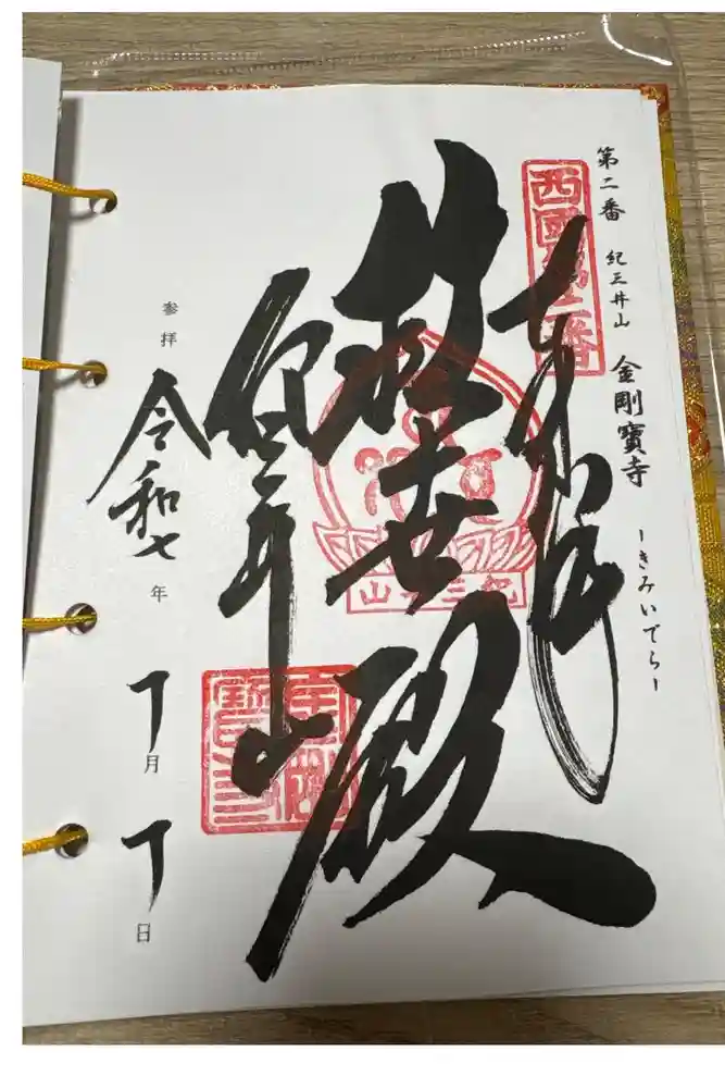 金剛宝寺（紀三井寺）の御朱印