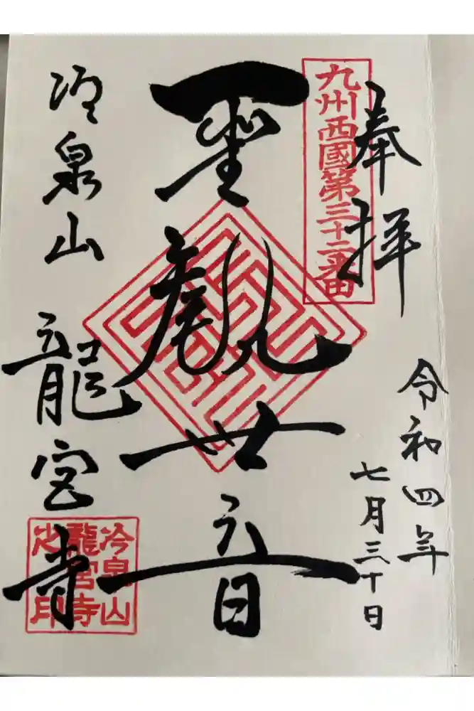 龍宮寺の御朱印